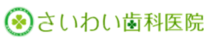 さいわい歯科医院