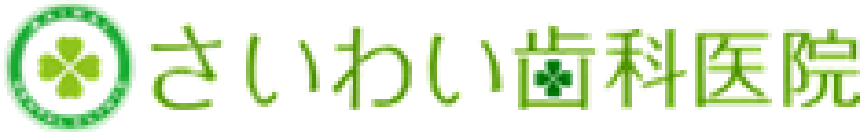 さいわい歯科医院